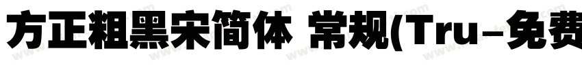 方正粗黑宋简体 常规(Tru字体转换